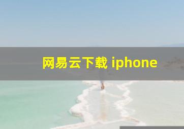 网易云下载 iphone